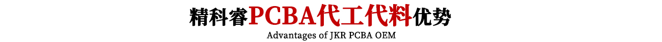91嫩草嫩草pcba代工代料優勢（shì）